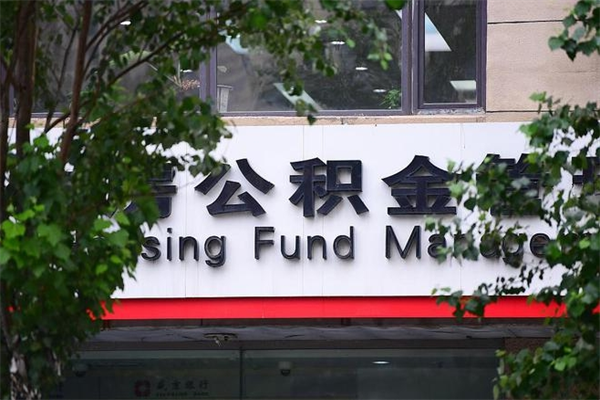 福州如何取封存公积金（怎样取出封存状态的公积金）